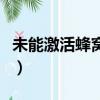 未能激活蜂窩數據怎么辦（未能激活蜂窩數據）