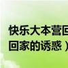 快樂大本營回家的誘惑歌曲謝娜（快樂大本營回家的誘惑）