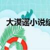 大漠謠小說結局怎么樣（大漠謠小說結局）