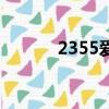 2355愛情是什么意思（2355）