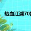 熱血江湖70級去九泉幾層（熱血江湖7 0）