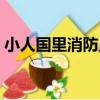 小人國里消防員（關于小人國里消防員簡介）