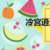 冷宮逍遙凰久久（冷宮逍遙凰）