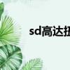 sd高達扭蛋（sd敢達強化扭蛋機）
