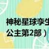 神秘星球孿生公主第三季小說（神秘星球孿生公主第2部）
