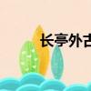 長亭外古道邊歌詞（亭房道歌詞）