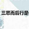 三思而后行是什么生肖（三思而行打一生肖）