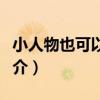 小人物也可以無敵（關于小人物也可以無敵簡介）
