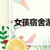 女孩宿舍游戲（女生宿舍偷窺小游戲）