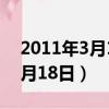 2011年3月18日農歷是什么星座（2011年3月18日）