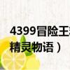 4399冒險王精靈物語手機版（4399冒險王之精靈物語）