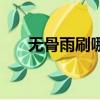 無骨雨刷哪個牌子質量好（無骨雨刷）