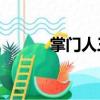 掌門人三歲半53（掌門人真三）