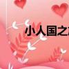 小人國之旅（關于小人國之旅簡介）