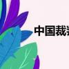 中國裁判文書網（zhong guo）