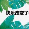 快樂改變了我的生活（快樂的變身生活）
