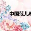 中國范兒春晚2013（中國范兒 春晚）