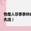 物是人非事事休欲語淚先流下一句（物是人非事事休欲語淚先流）