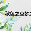 秋色之空夢之中第二季（秋色之空oad1）
