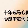 十年戎馬心孤單歌詞完整版啥歌名（十年戎馬心孤單歌詞）