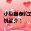 小型自走輪式旋耕機（關于小型自走輪式旋耕機簡介）