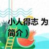 小人得志 為鬼為蜮（關于小人得志 為鬼為蜮簡介）