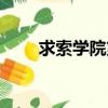 求索學院第一學期回憶（求索學院）