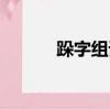 跺字組詞語和拼音（跺字組詞）