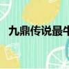 九鼎傳說最牛裝備（九鼎傳說什么職業好）