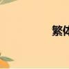繁體字怎么寫（正反體）