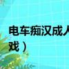電車癡漢成人小游戲下載（電車癡漢成人小游戲）