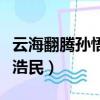 云海翻騰孫悟空陳浩民版（云海翻騰孫悟空陳浩民）