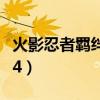 火影忍者羈絆6.95隱藏英雄（火影忍者羈絆5 4）