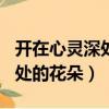 開在心靈深處的花朵作文400字（開在心靈深處的花朵）