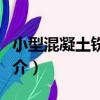 小型混凝土銑刨機（關于小型混凝土銑刨機簡介）