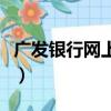 廣發銀行網上商城五糧液（廣發銀行網上商城）