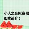 小人之交似漆 君子之交如水（關于小人之交似漆 君子之交如水簡介）