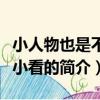 小人物也是不可小看的（關于小人物也是不可小看的簡介）