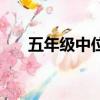 五年級中位數是什么（中位數是什么）