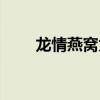 龍情燕窩為什么這么貴（龍情燕窩）