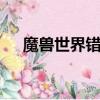 魔獸世界錯誤132（魔獸世界錯誤134）