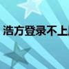 浩方登錄不上服務器（浩方登錄服務器失敗）