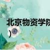 北京物資學院郵編是多少（北京物資學院郵編）