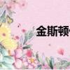 金斯頓優盤好嗎（金斯頓優盤）