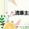 清廉主持稿串詞（主持稿串詞）