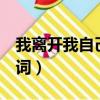 我離開我自己 歌詞完整版（我離開我自己 歌詞）