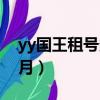 yy國王租號多少錢一天（yy國王多少錢一個月）