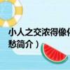 小人之交濃得像化不開的愁（關于小人之交濃得像化不開的愁簡介）