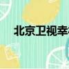 北京衛視幸福秀全集（北京衛視幸福秀）