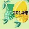 2014年冬至出生（2014年冬至）